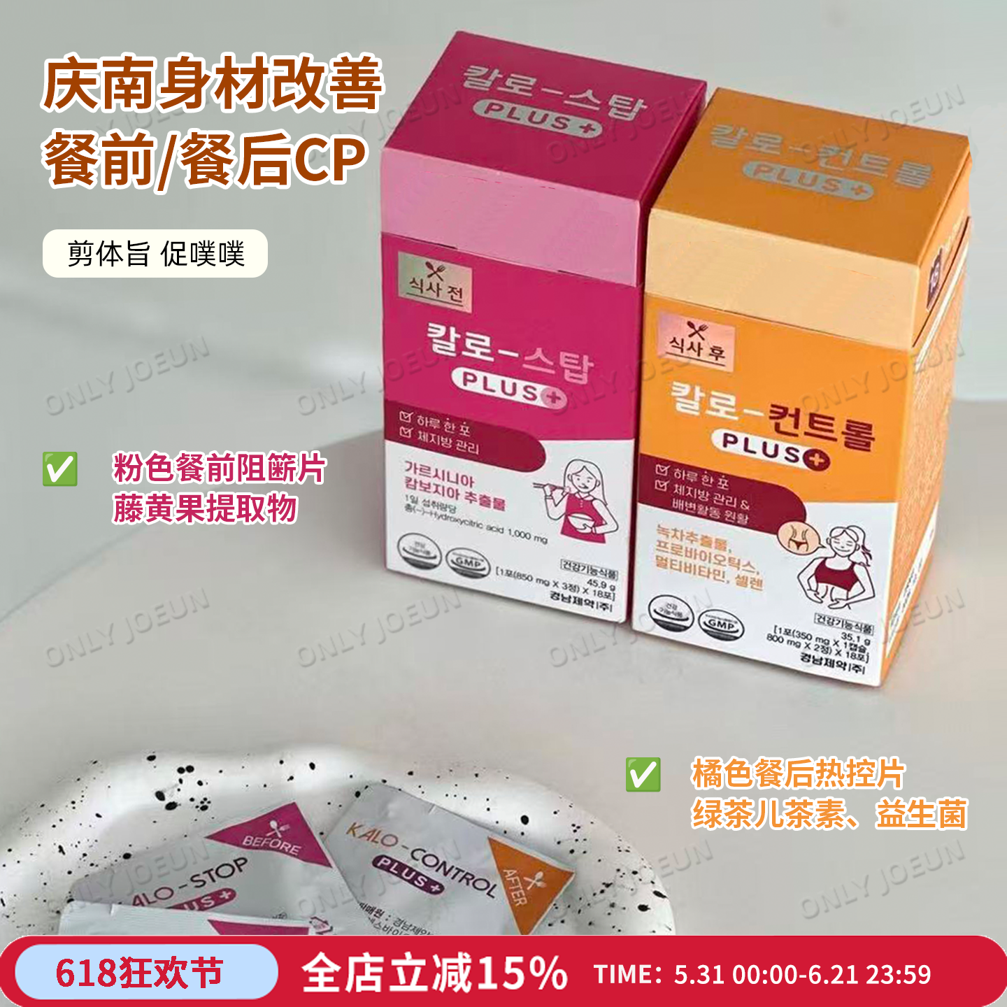 甩膘剪脂瘦体好搭档▲ 韩国庆南制药藤黄果阻断片CP餐前餐后