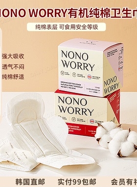 韩国NONO WORRY有机棉卫生巾夜用日用透气防漏瞬间吸收植物性吸收