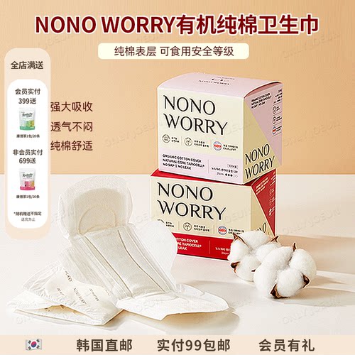 NONOWORRY有机棉卫生巾