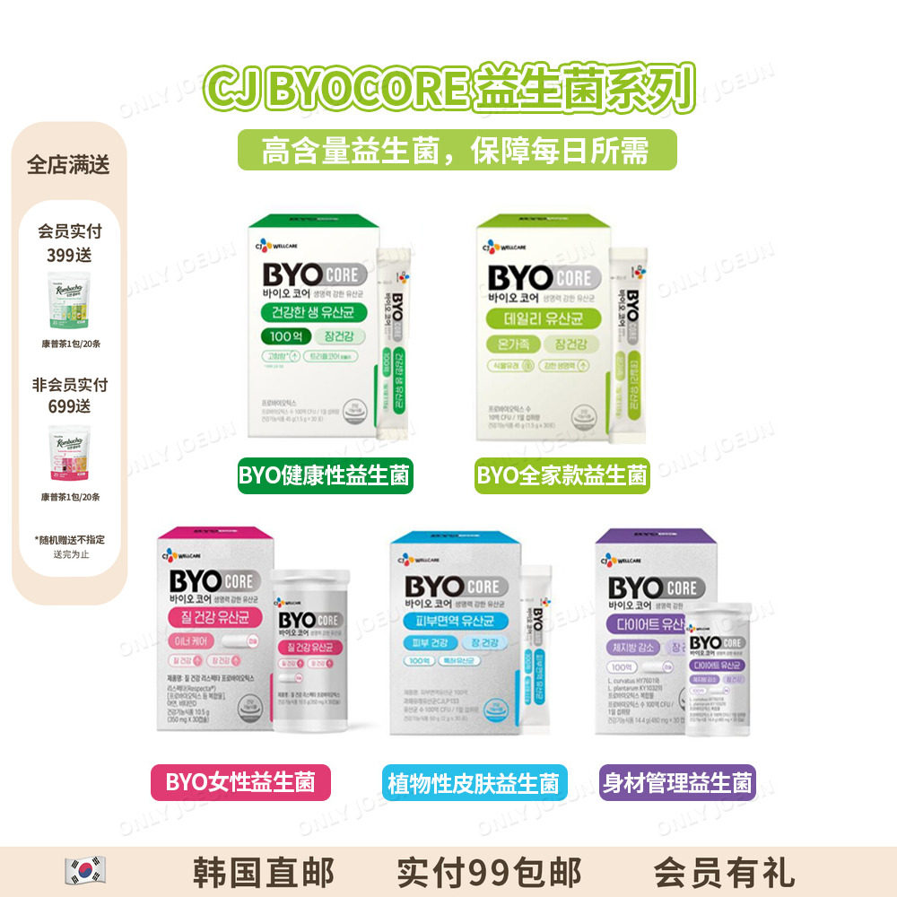 希杰BYO益生菌理肠胃肠道健康