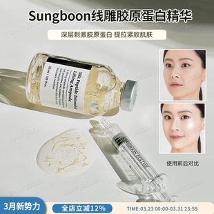 液态精华黑科技SUNGBOON线雕胶原蛋白精华提拉紧致肌肤亢老