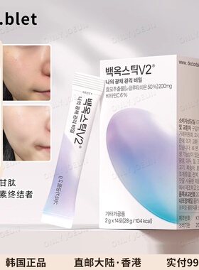 拍2发3▲韩国Dr.blet蒂拜佳白玉玻尿酸水光棒冲饮谷胱甘肽J
