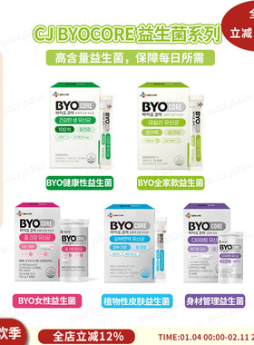 韩国CJ希杰BYO益生菌益生元调理肠胃肠道健康活性乳酸菌女性儿童