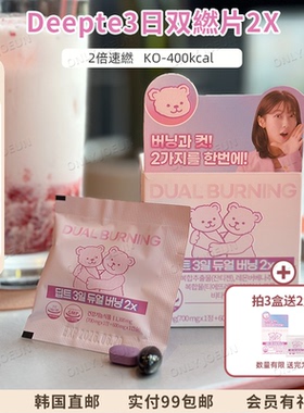 拍3送2▲Deepte3日双燃片2X甩小腹手臂增D谢400kcal管理体重