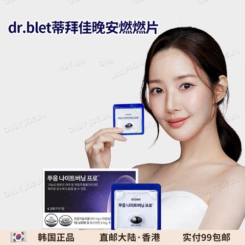 DR.BLET蒂拜佳晚安燃燃片PRO版