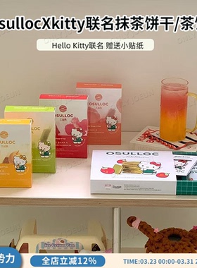 韩国OSULLOC济州岛抹茶系列抹茶夹心饼干碱水结华夫饼KITTY联名