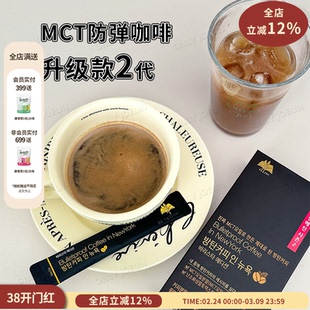 mct防弹咖啡韩国Bulletproof无糖香醇代餐咖啡1盒14条【26.4.8】