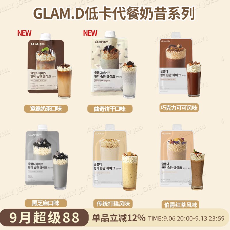 GLAMD代餐奶昔系列低卡健康饱腹