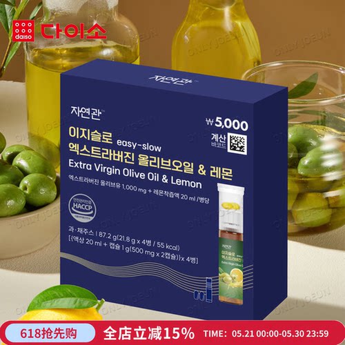 韩国Daiso大创橄榄油柠檬汁安瓶