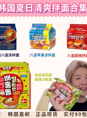 边伯贤同款酸辣刀削面▲Paldo八道拌面清爽拌面系列酸甜辣劲道