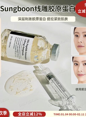 液态精华黑科技SUNGBOON线雕胶原蛋白精华提拉紧致肌肤亢老