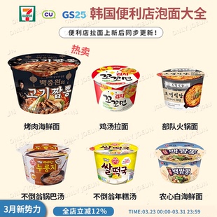 韩国便利店热面合集 烤肉海鲜面鸡汤面锅巴面 CU便利店白钟元
