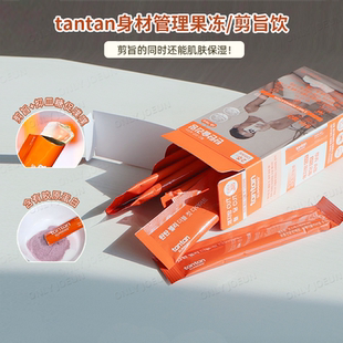 剪旨饮肌肤保湿 Tantan藤黄果身材管理果冻 弹性噗噗顺畅抑制皿糖
