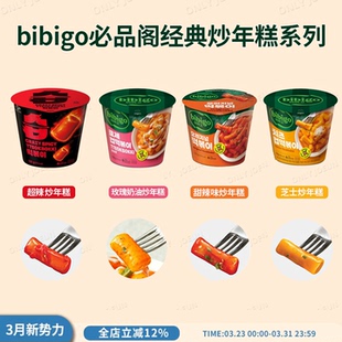 韩国BIBIGO必品阁杯装 炒年糕速食美味方便饱腹好吃 经典