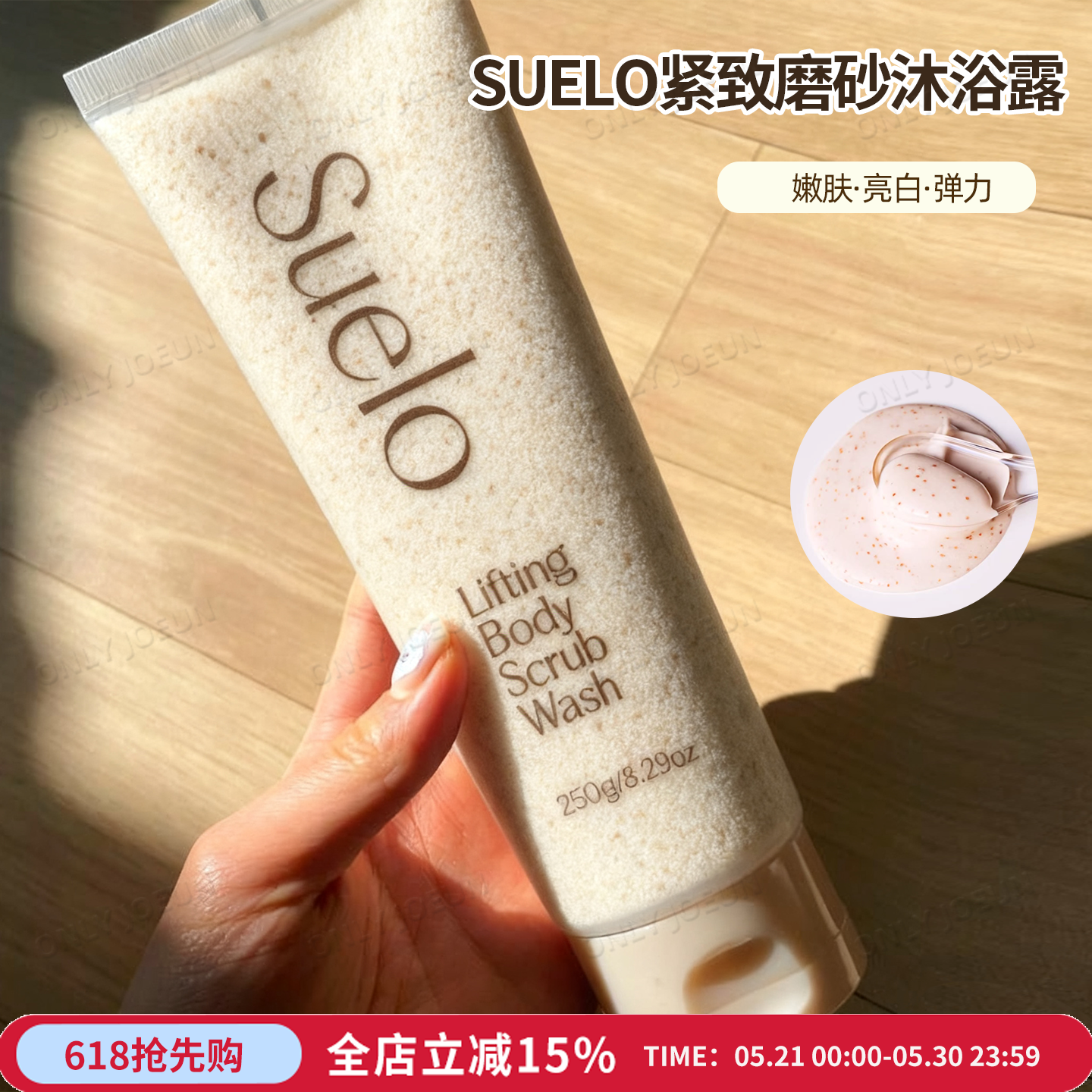 清潭洞院线Suelo胶原蛋白身体磨砂膏香氛沐浴露嫩肤弹力去角质