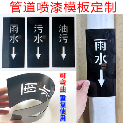 雨污废水管给排水喷字模板可弯曲