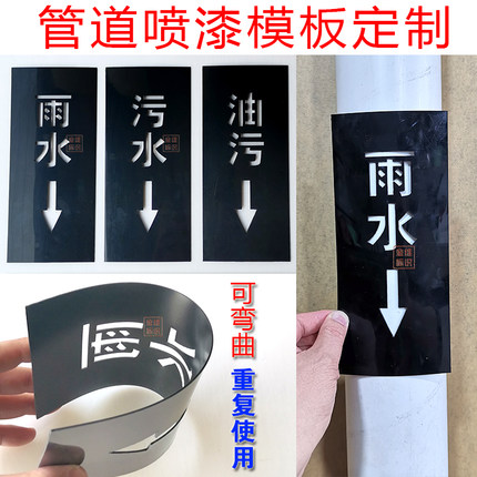 金维标识雨水管污水管废水管排水给水喷字喷漆模板可弯曲PE板定制