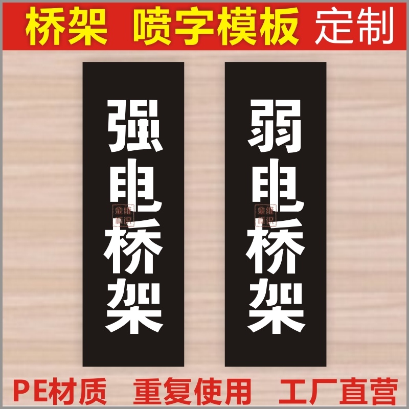 金维标识消防强电桥架弱电桥架照明动力喷字喷漆模板PE镂空定制-封面