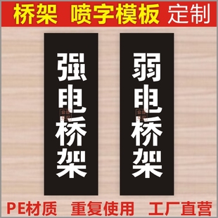 金维标识消防强电桥架弱电桥架照明动力喷字喷漆模板PE镂空定制