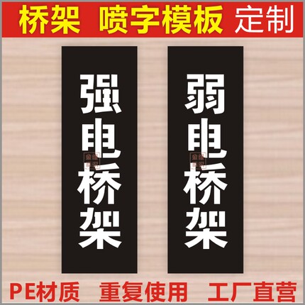 金维标识消防桥架线槽喷字喷漆模板强电弱电动力报警桥架PE镂空字