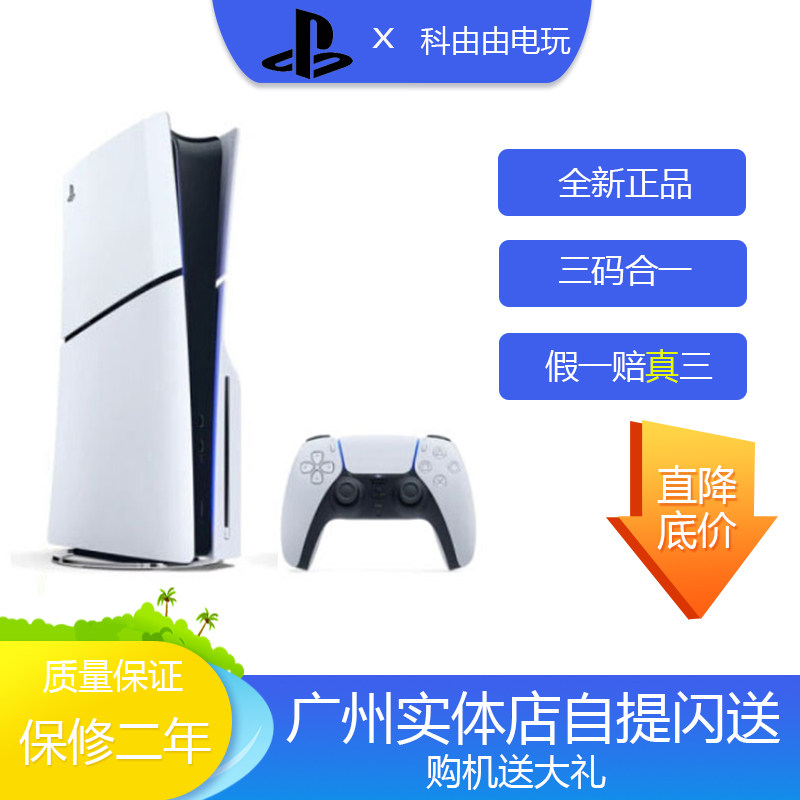 索尼全新PS5主机游戏机 SLIM轻薄版 家用家庭游戏机光驱版闪送