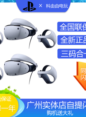 索尼PlayStationVR2 PS5专用VR2 PSVR2虚拟现实头盔头戴式设备