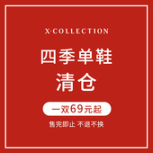 25年断码 Xcollection 清仓 不退不换 特价