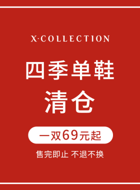 【特价清仓】Xcollection  25年断码清仓 不退不换