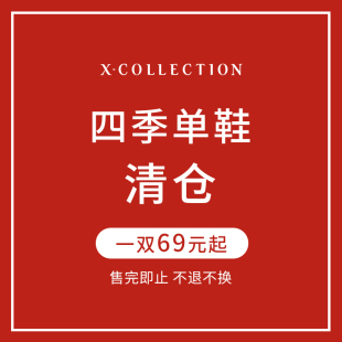 【特价】Xcollection  25年断码 不退不换