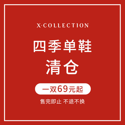 【特价清仓】Xcollection  25年断码清仓 不退不换