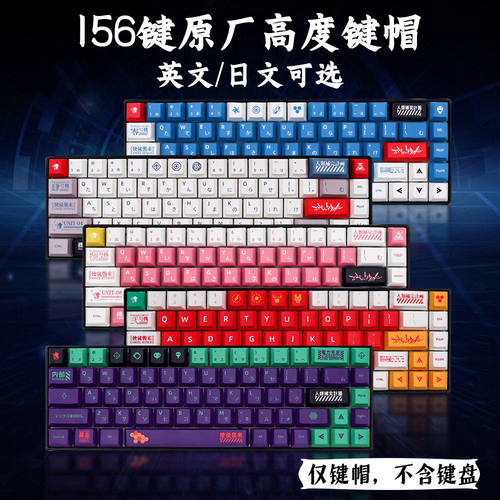 139/156键 EVA主题 零初号机二四八8号机个性日文热升华原厂键帽