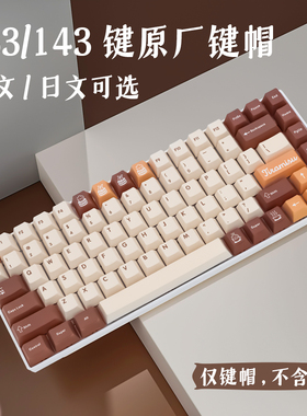143键 提拉米苏 PBT热升华 键帽 原厂高度适配GMK樱桃MX机械键盘