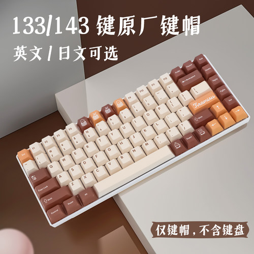 提拉米苏浅黄色原厂热升华键帽