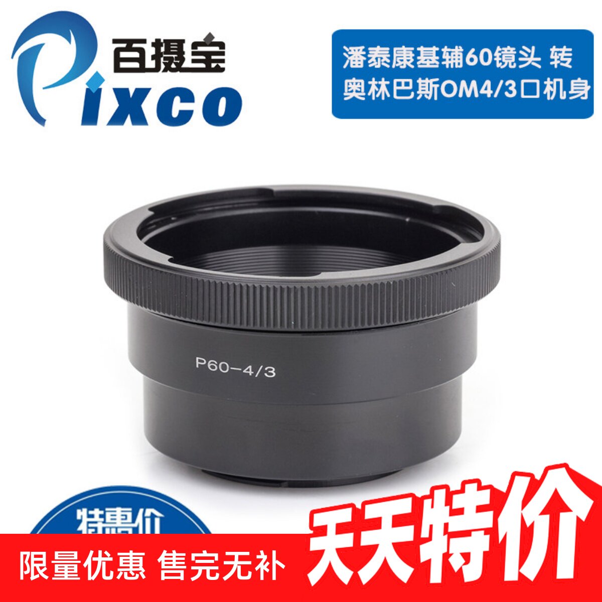 百摄宝P60-OM4/3转接环适用潘泰康基辅P60镜转奥林巴斯E系列微单