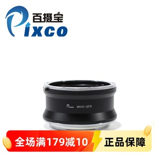 百攝寶M645 GFX轉(zhuǎn)接環(huán)瑪米亞Mamiya手動(dòng)鏡頭轉(zhuǎn)富士無(wú)反中畫(huà)幅相機(jī)