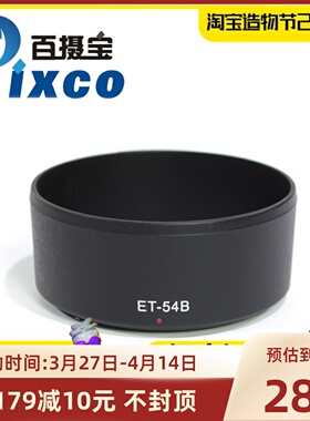 百摄宝ET-54B遮光罩适用佳能Canon EF-M 55-200mm f4.5-6.3微单