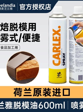 包邮 芝兰雅脱模油/烤盘油/复配脱模剂 荷兰进口卡喷油475g/600ml