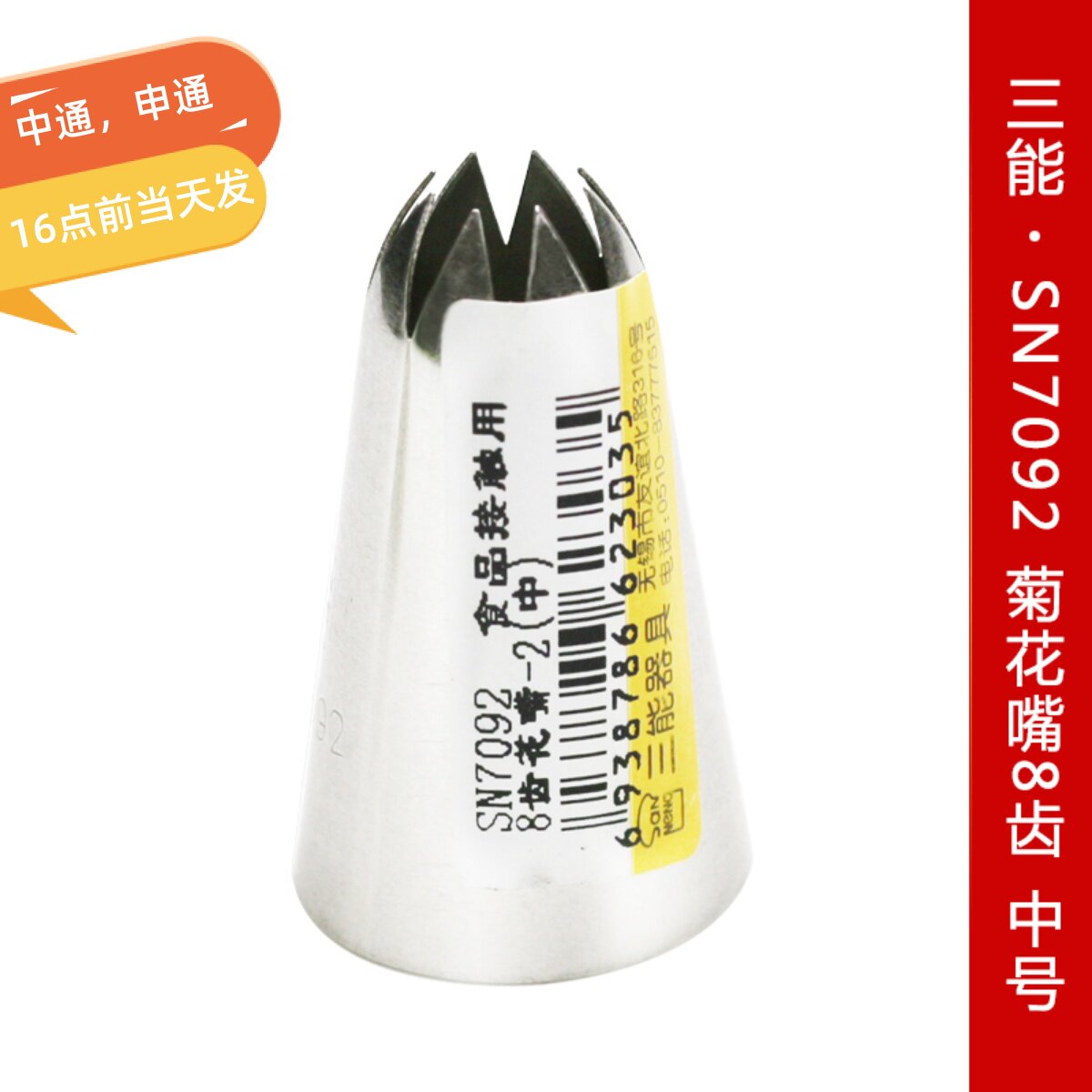 三能SN7092 菊花嘴8齿 中号手工花嘴 做曲奇裱花嘴 挤奶油花嘴