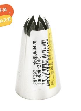 三能SN7092 菊花嘴8齿 中号手工花嘴 做曲奇裱花嘴 挤奶油花嘴