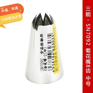 三能SN7092 菊花嘴8齿 中号手工花嘴 做曲奇裱花嘴 挤奶油花嘴
