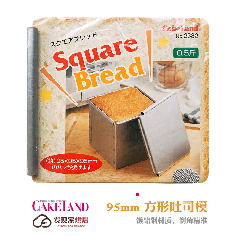 日本进口 Cakeland方形吐司模 0.5斤装9.5cm 带盖土司面包盒 包邮