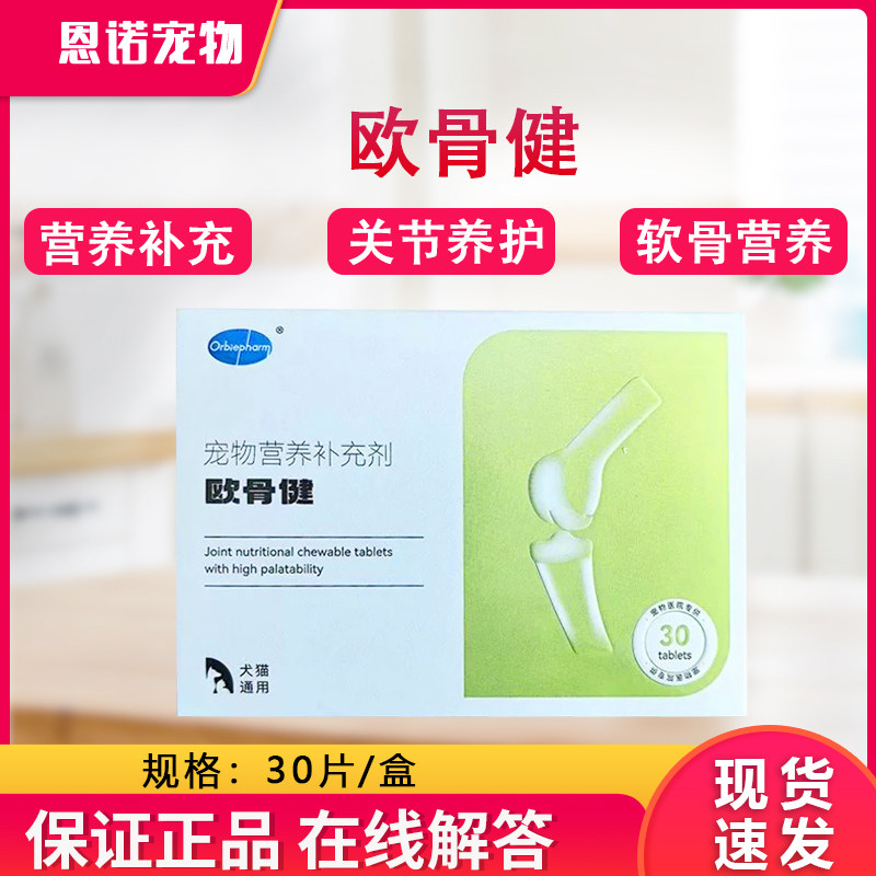 欧博方欧骨健宠物犬猫狗通用速力维关节瘸腿骨质疏松促进再生软骨图片