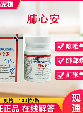 肺心安宠物哮喘咳嗽支气管炎猫心脏肥大狗肺心康