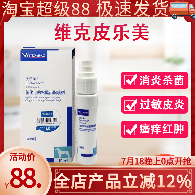 维克皮乐美喷剂猫狗过敏性皮炎瘙痒皮肤外用皮肤喷剂