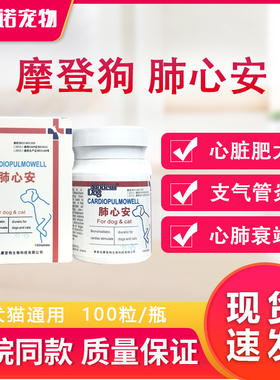 肺心安ModernDog宠物哮喘咳嗽支气管炎猫心脏肥大狗肺心康