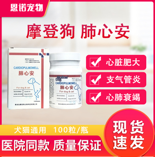 肺心安ModernDog宠物哮喘咳嗽支气管炎猫心脏肥大狗肺心康
