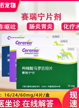 辉瑞赛瑞宁止吐宁片狗狗呕吐黄水肠胃炎化疗呕吐晕车马罗匹坦片