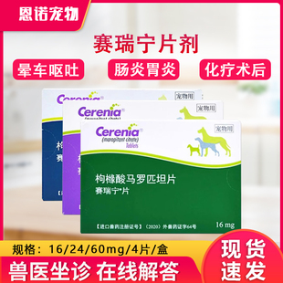 辉瑞赛瑞宁止吐宁片狗狗呕吐黄水肠胃炎化疗呕吐晕车马罗匹坦片