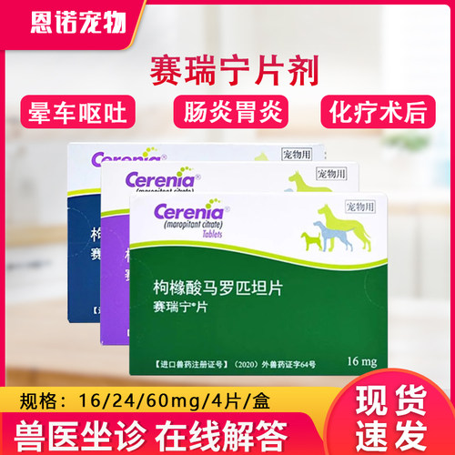 辉瑞赛瑞宁止吐宁片狗狗呕吐黄水肠胃炎化疗呕吐晕车马罗匹坦片