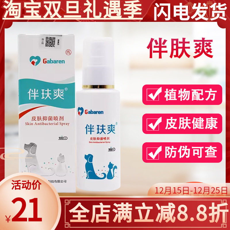 伴肤爽喷剂狗狗狗真菌细菌皮肤伴玞爽猫癣猫藓猫咪真菌